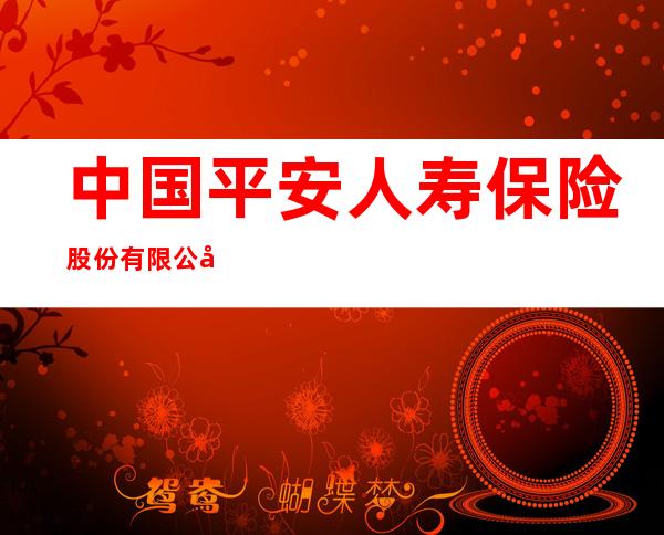 中国平安人寿保险股份有限公司东莞中心