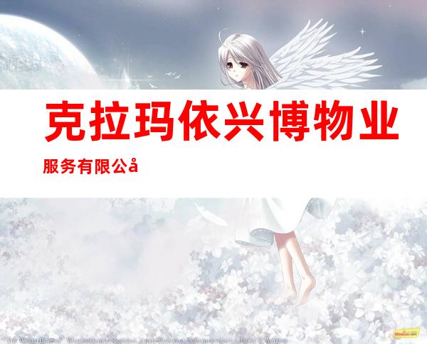 克拉玛依兴博物业服务有限公司